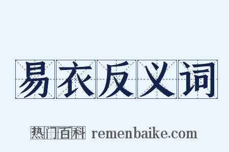 易衣反义词是什么意思的图片